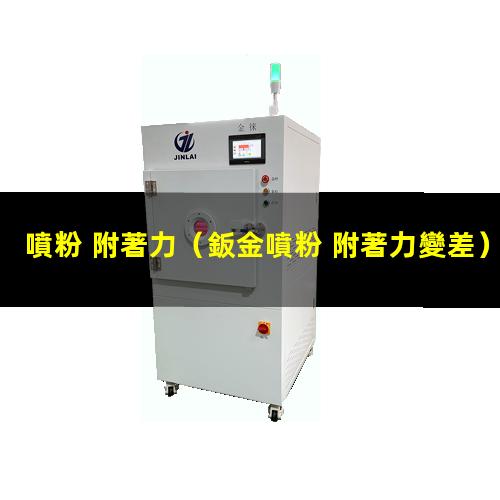 噴粉 附著力